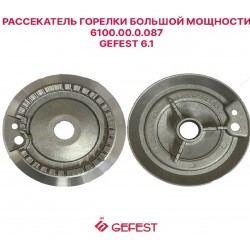 Горелка конфорка большая Gefest 6.1 для газовой плиты GEFEST(Гефест) ПГ 5100, 6100, 5300, 6300, СН1210