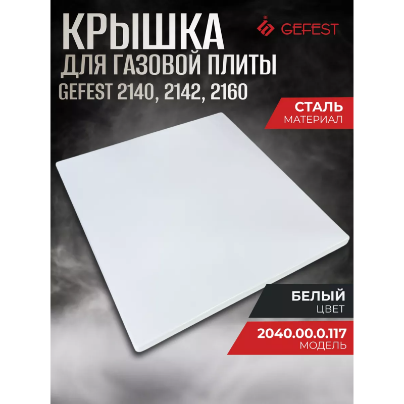 Верхняя крышка плиты Гефест(Gefest) 2140, 2160